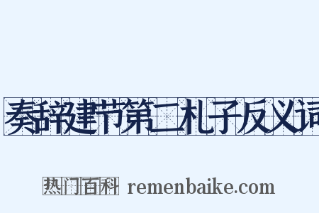 奏辞建节第二札子反义词是什么意思的图片